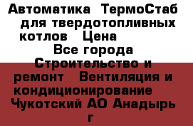 Автоматика «ТермоСтаб»  для твердотопливных котлов › Цена ­ 5 000 - Все города Строительство и ремонт » Вентиляция и кондиционирование   . Чукотский АО,Анадырь г.